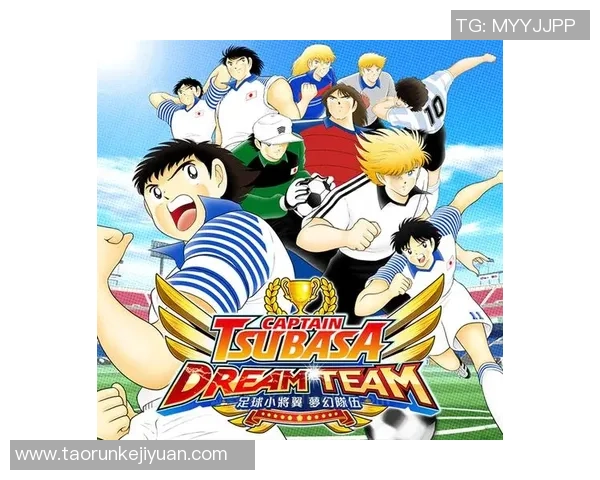 《足球小将：从少年梦想到世界之巅的日本球星传奇》